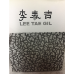 인송 이태길 작품집