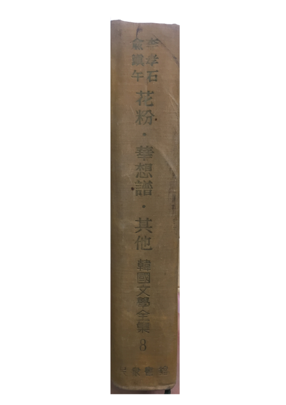 한국문학전집8 - 이효석,유진오(화분,화상보,기타)