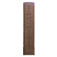 한국문학전집2 - 김동인(운현궁의 봄,수양대군,기타)