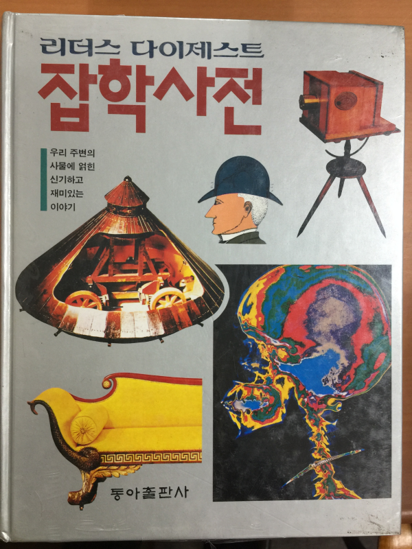 리더스 다이제스트 잡학사전