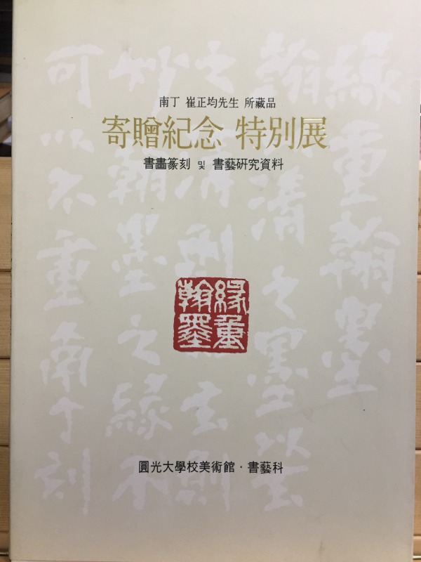 남정 최정균선생 소장품 기증기념 특별전 - 서화전각 및 서예연구자료