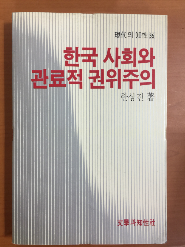 한국 사회와 관료적 권위주의