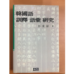 한국어 훈석 어휘 연구