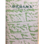이화어문논집 제12집 - 김호순 교수 회갑기념 특집호