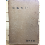 한국문학전집31 - 단편집 하