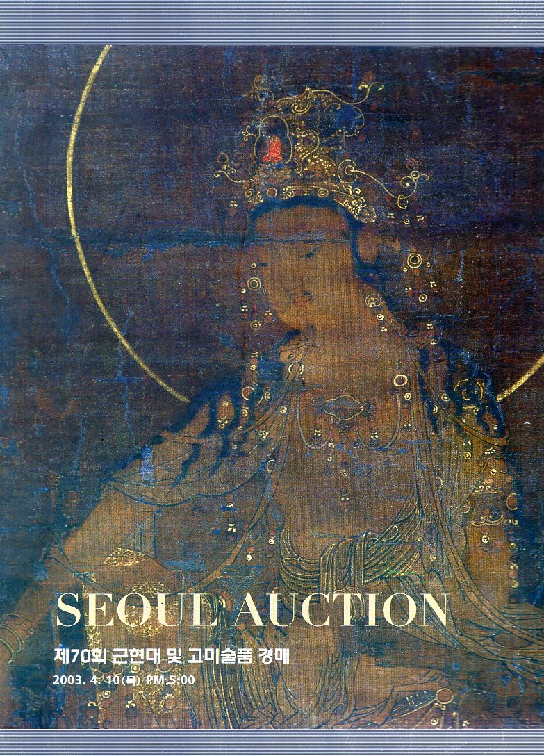 서울옥션 SEOUL AUCTION  제70회 근현대 및 고미술품 경매