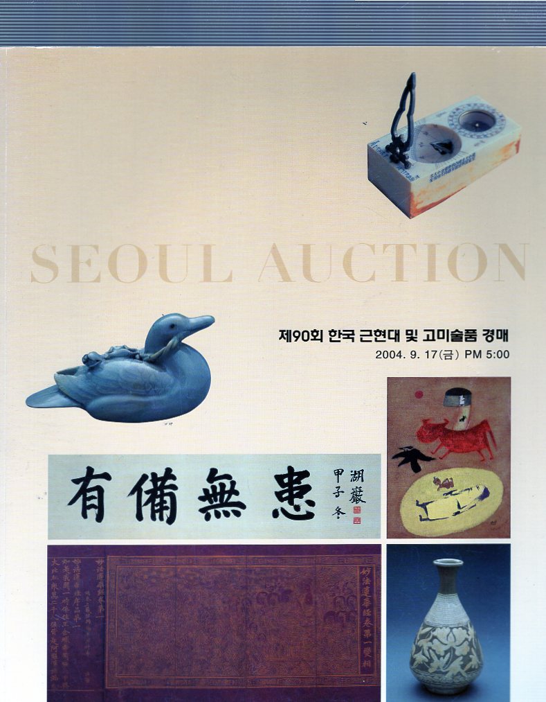 서울옥션 SEOUL AUCTION  제90회 근현대 및 고미술품경매