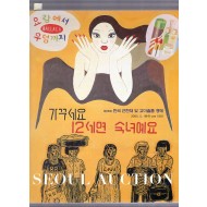 서울옥션 SEOUL AUCTION  제95회 근현대 및 고미술품경매