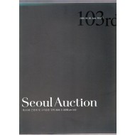 서울옥션 SEOUL AUCTION  제103회 근현대 및 고미술품경매