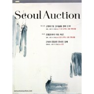 서울옥션 SEOUL AUCTION  제108회 근현대 및 고미술품경매 2부