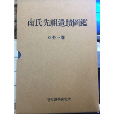 남씨선조유적도감(南氏先祖遺蹟圖鑑) 전3권