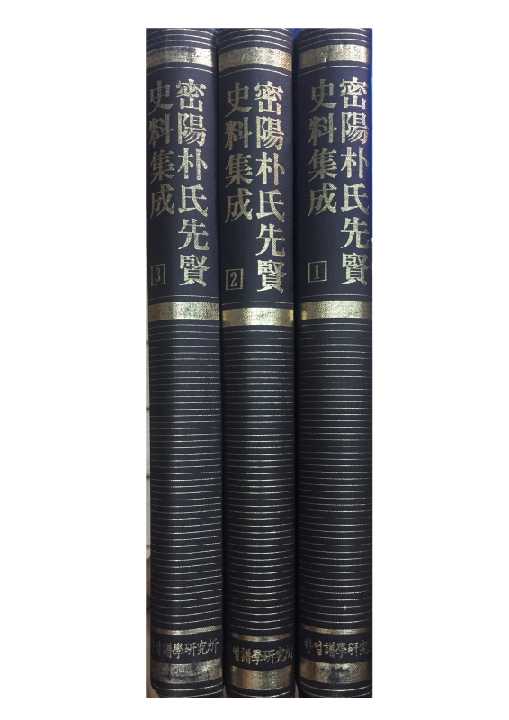 밀양박씨 선현사료집성(密陽朴氏 先賢史料集成) 1,2,3 총3권