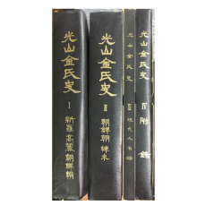 광산김씨사(光山金氏史)1,2,3,4 전4권
