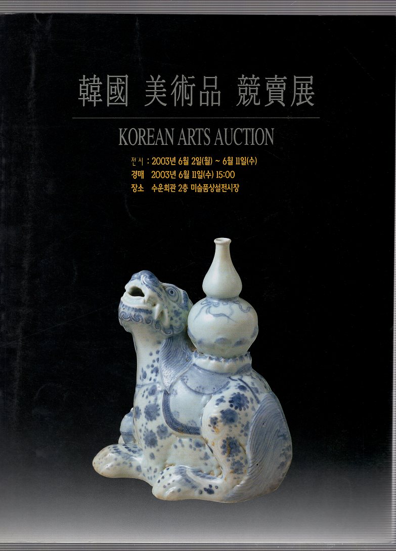 한국 미술품 경매전  제24회한국미술품경매