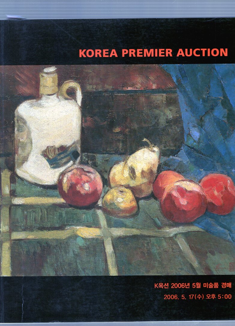 K옥션 2006년5월 미술품 경매 kOREA PREMIER AUCTION