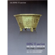 1th DONG YI auction 제1회 고미술품 및 현대미술품경매