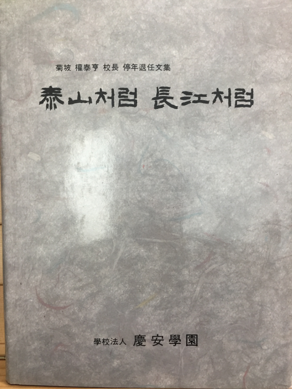 국파 권태형교장 정년퇴임문집 태산처럼 장강처럼