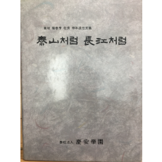 국파 권태형교장 정년퇴임문집 태산처럼 장강처럼