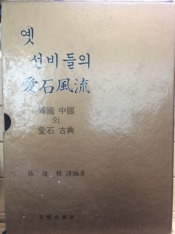 옛 선비들의 애석풍류(愛石風流)