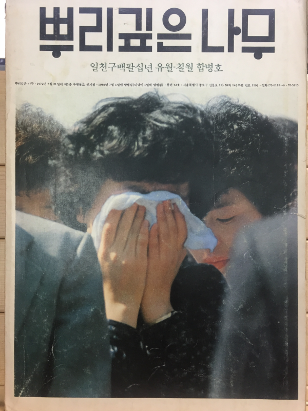 뿌리깊은 나무(1980년 6,7월 합병호,통권52호)