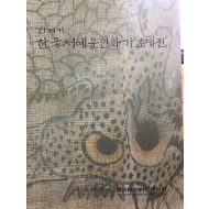 21세기 한국서예문인화가초대전