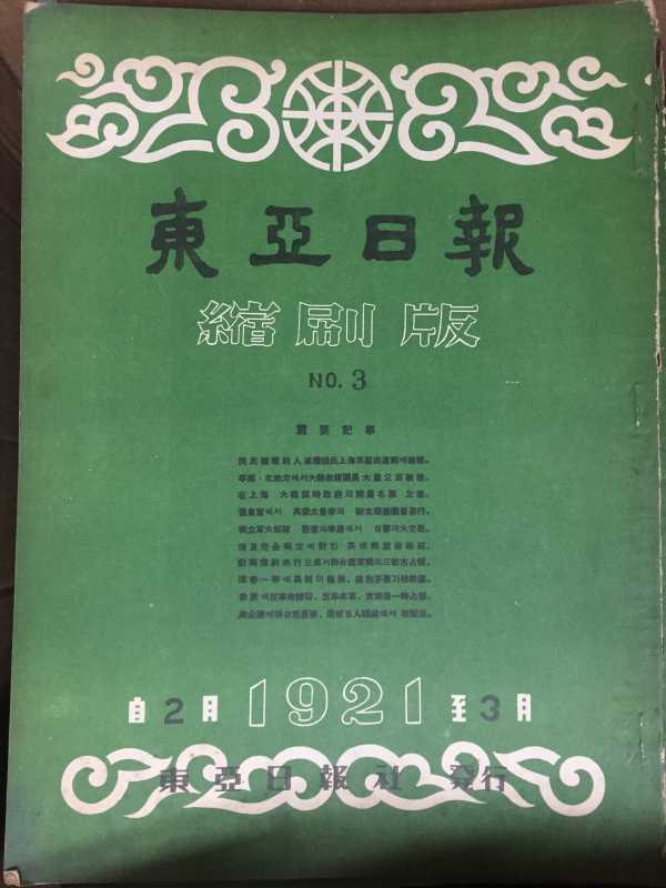동아일보사 축쇄판 no.3 (1921년 2월~3월)