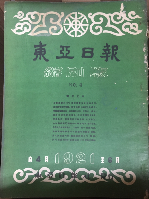 동아일보 축쇄판 no.4 (1921년 4월~6월)
