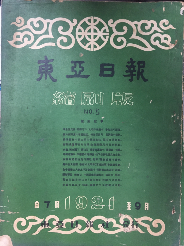 동아일보 축쇄판 no.5 (1921년 7월~9월)