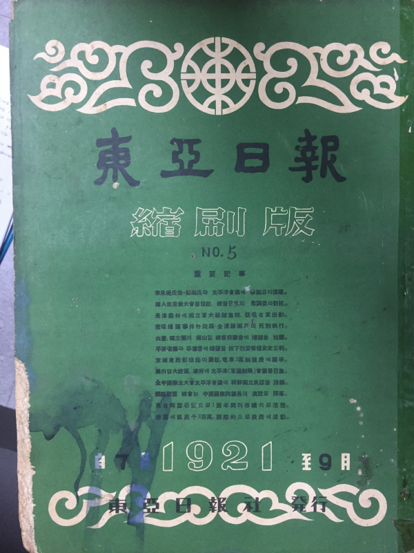 동아일보 축쇄판 no.5 (1921년 7월~9월)