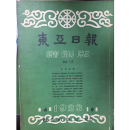 동아일보 축쇄판 no.12 (1923년 4월~6월)
