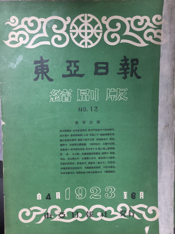 동아일보 축쇄판 no.12 (1923년 4월~6월)