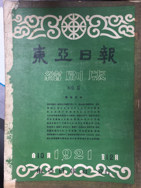 동아일보 축쇄판 no.6 (1921년10월~12월)