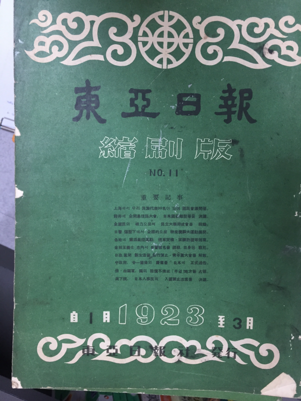 동아일보 축쇄판 no.11 (1923년 1월~3월)