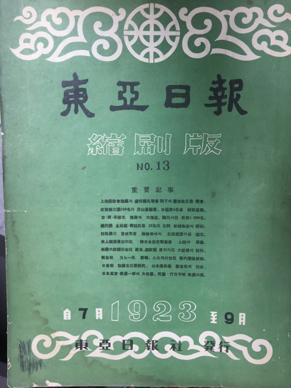 동아일보 축쇄판 no.13 (1923년 7월~9월)