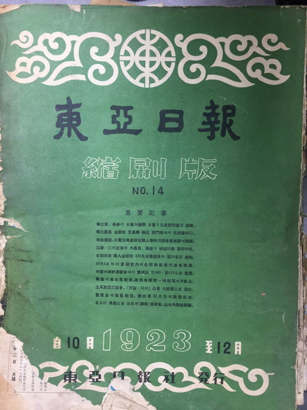 동아일보 축쇄판 no.14 (1923년10월~12월)