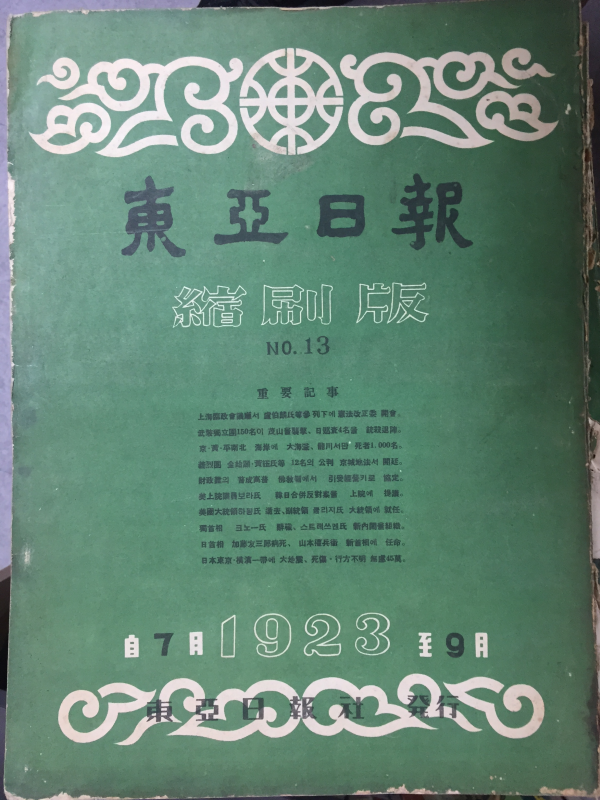 동아일보 축쇄판 no.13 (1923년7월~9월)