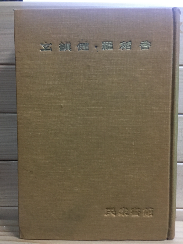 한국문학전집4 - 현진건,나도향(무영탑,환희,기타)