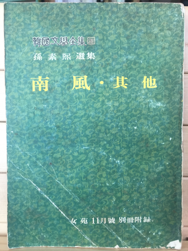 한국문학전집30 - 손소희선집(남풍,기타)