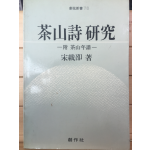 다산시 연구(茶山詩 硏究) 부 다산연보