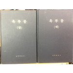 옥루몽 상,하 전2권