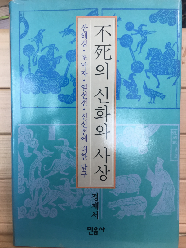 불사의 신화와 사상 - 산해경,포박자,열선전,신선전에 대한 탐구