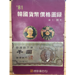 '81 한국화폐가격도록