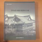 신라숨결1천년 발굴조사 32년