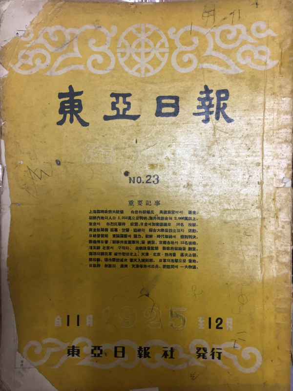 동아일보 축쇄판 no.23 (1925년11~12월호)