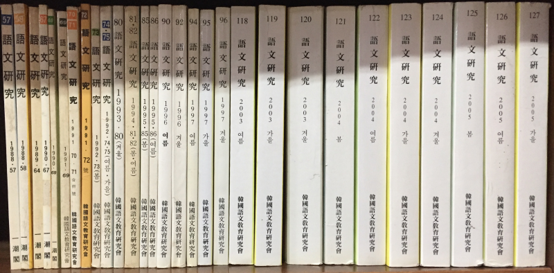 어문연구 제57호~127호(1988~2005) 총29권