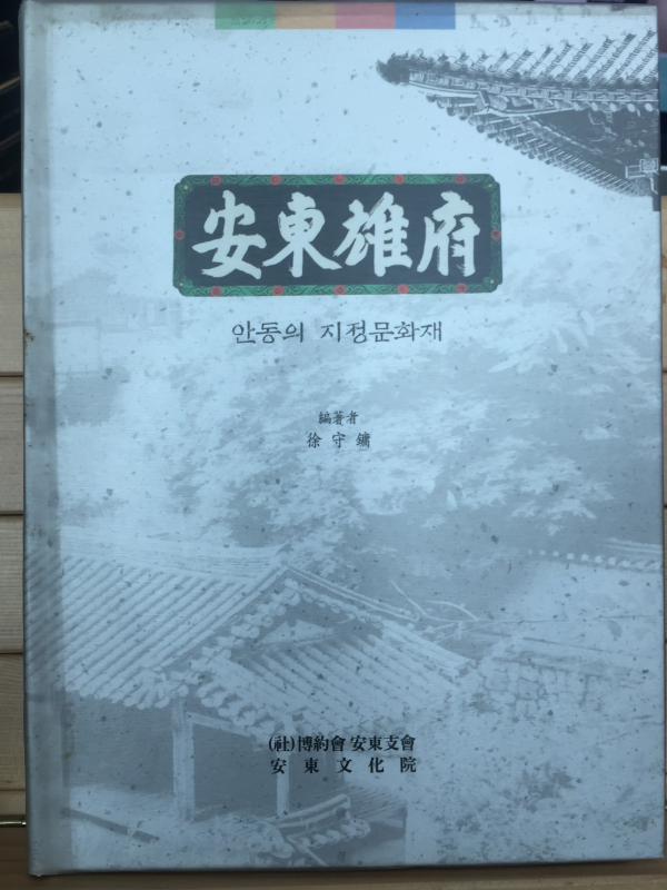 안동웅부(安東雄府) - 안동의 지정문화재