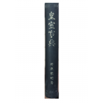 황실사전(皇室事典)