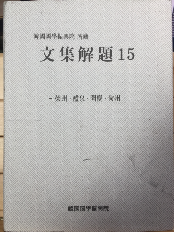 한국국학진흥원 소장 문집해제15 - 영주,예천,문경,상주