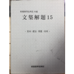 한국국학진흥원 소장 문집해제15 - 영주,예천,문경,상주