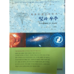 과학인가 신비인가 빛과 우주